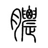 膿字五行属什么-膿字起名的寓意-膿字意思