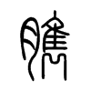 臇字五行属什么-臇字起名的寓意-臇字意思