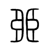臦字五行属什么-臦字起名的寓意-臦字意思