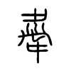 舝字五行属什么-舝字起名的寓意-舝字意思
