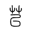 苢字五行属什么-苢字起名的寓意-苢字意思
