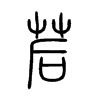 茩字五行属什么-茩字起名的寓意-茩字意思