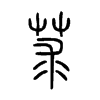 莍字五行属什么-莍字起名的寓意-莍字意思