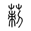 莿字五行属什么-莿字起名的寓意-莿字意思