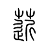菦字五行属什么-菦字起名的寓意-菦字意思