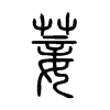 菨字五行属什么-菨字起名的寓意-菨字意思