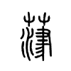 葏字五行属什么-葏字起名的寓意-葏字意思