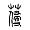 葠字五行属什么-葠字起名的寓意-葠字意思