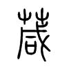 葴字五行属什么-葴字起名的寓意-葴字意思