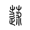 蒁字五行属什么-蒁字起名的寓意-蒁字意思