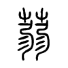 蒻字五行属什么-蒻字起名的寓意-蒻字意思