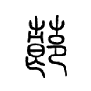 蓈字五行属什么-蓈字起名的寓意-蓈字意思