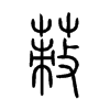 蓛字五行属什么-蓛字起名的寓意-蓛字意思
