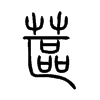 蓲字五行属什么-蓲字起名的寓意-蓲字意思