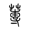蓴字五行属什么-蓴字起名的寓意-蓴字意思