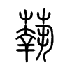 蓻字五行属什么-蓻字起名的寓意-蓻字意思