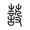 蔎字五行属什么-蔎字起名的寓意-蔎字意思