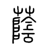 蔭字五行属什么-蔭字起名的寓意-蔭字意思