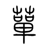 蕇字五行属什么-蕇字起名的寓意-蕇字意思