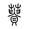 蕢字五行属什么-蕢字起名的寓意-蕢字意思