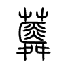 蕣字五行属什么-蕣字起名的寓意-蕣字意思