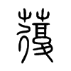 蕧字五行属什么-蕧字起名的寓意-蕧字意思