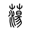 蕩字五行属什么-蕩字起名的寓意-蕩字意思