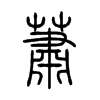 蕭字五行属什么-蕭字起名的寓意-蕭字意思