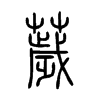 薉字五行属什么-薉字起名的寓意-薉字意思