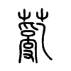 薍字五行属什么-薍字起名的寓意-薍字意思