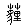薶字五行属什么-薶字起名的寓意-薶字意思