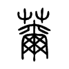 薾字五行属什么-薾字起名的寓意-薾字意思