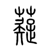 薿字五行属什么-薿字起名的寓意-薿字意思