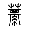 藄字五行属什么-藄字起名的寓意-藄字意思