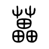 藟字五行属什么-藟字起名的寓意-藟字意思