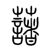 藷字五行属什么-藷字起名的寓意-藷字意思