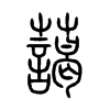 藹字五行属什么-藹字起名的寓意-藹字意思