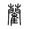 藺字五行属什么-藺字起名的寓意-藺字意思