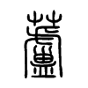 蘆字五行属什么-蘆字起名的寓意-蘆字意思