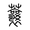 蘘字五行属什么-蘘字起名的寓意-蘘字意思