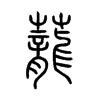 蘢字五行属什么-蘢字起名的寓意-蘢字意思