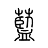 蘫字五行属什么-蘫字起名的寓意-蘫字意思