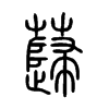 蘬字五行属什么-蘬字起名的寓意-蘬字意思