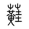 蘳字五行属什么-蘳字起名的寓意-蘳字意思