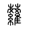 蘿字五行属什么-蘿字起名的寓意-蘿字意思