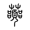 虈字五行属什么-虈字起名的寓意-虈字意思