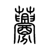 虋字五行属什么-虋字起名的寓意-虋字意思