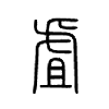 虘字五行属什么-虘字起名的寓意-虘字意思