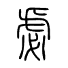 虙字五行属什么-虙字起名的寓意-虙字意思