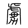 虜字五行属什么-虜字起名的寓意-虜字意思